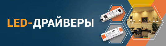 LED-драйверы